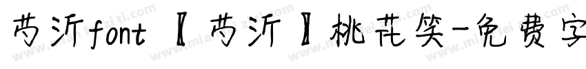 芍沂font 【芍沂】桃花笑字体转换